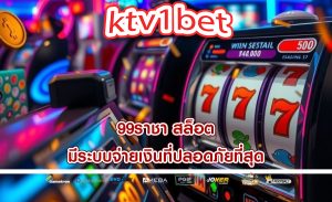 99ราชา สล็อต มีระบบจ่ายเงินที่ปลอดภัยที่สุด