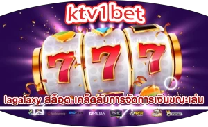 lagalaxy สล็อต เคล็ดลับการจัดการเงินขณะเล่น