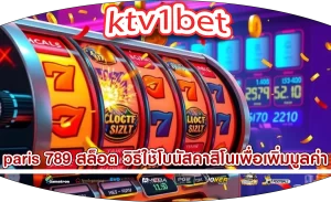 paris 789 สล็อต วิธีใช้โบนัสคาสิโนเพื่อเพิ่มมูลค่า