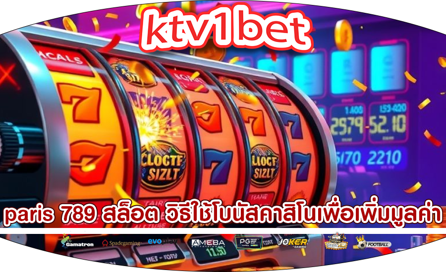 paris 789 สล็อต วิธีใช้โบนัสคาสิโนเพื่อเพิ่มมูลค่า