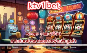 winner club สล็อต การเล่นอย่างชาญฉลาดเพื่อเพิ่มมูลค่า