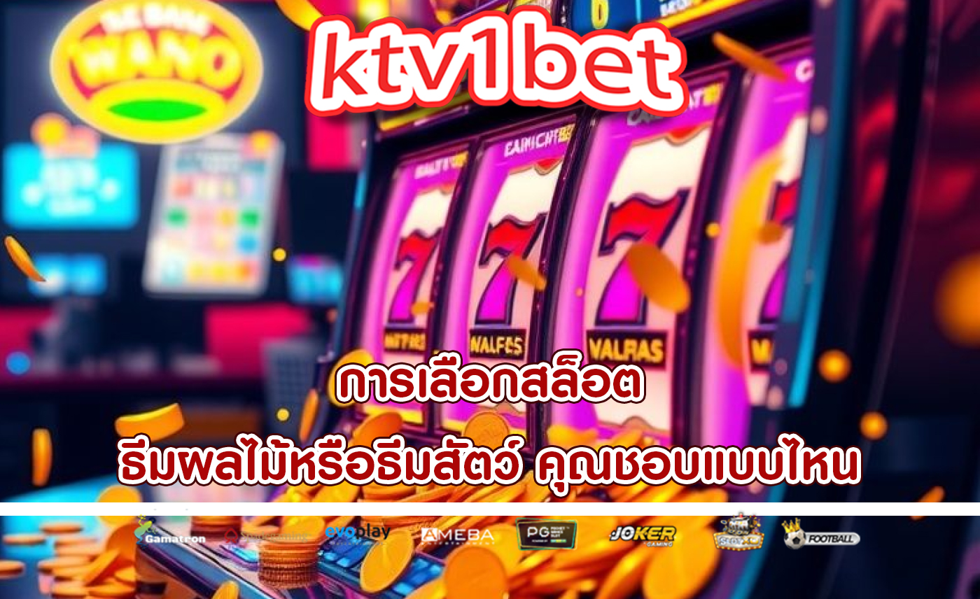 การเลือกสล็อต ธีมผลไม้หรือธีมสัตว์ คุณชอบแบบไหน