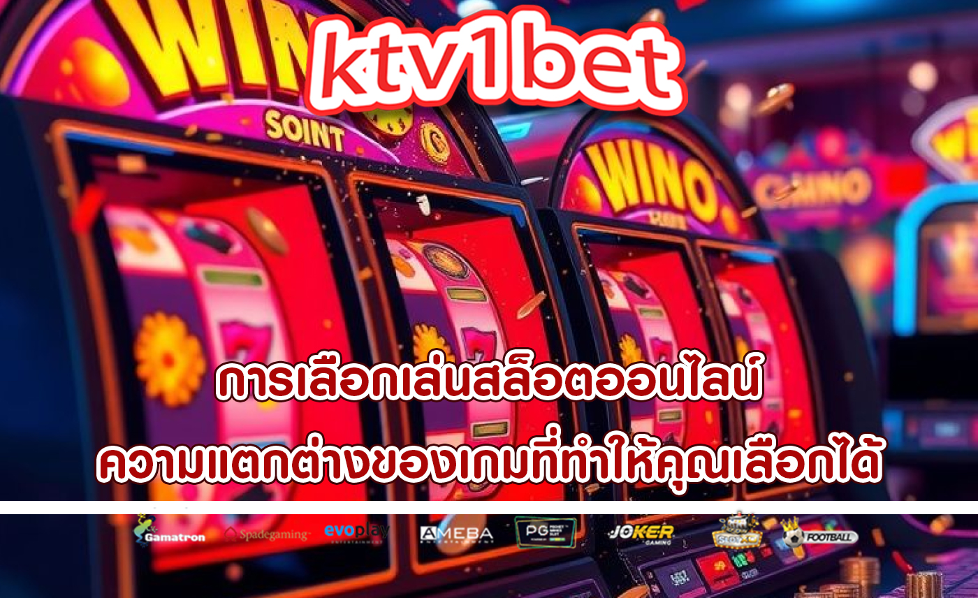 การเลือกเล่นสล็อตออนไลน์ ความแตกต่างของเกมที่ทำให้คุณเลือกได้