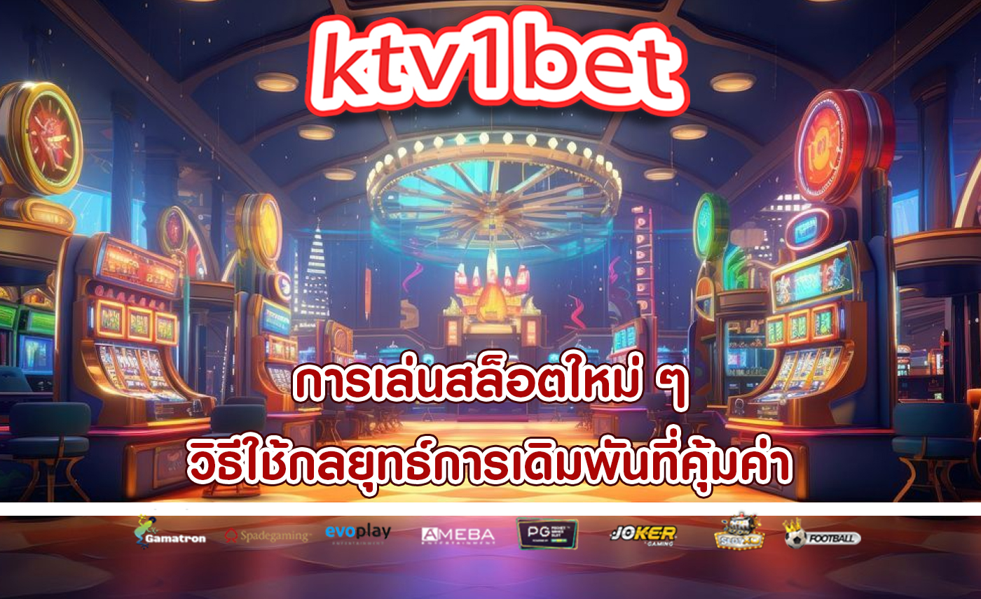 การเล่นสล็อตใหม่ ๆ วิธีใช้กลยุทธ์การเดิมพันที่คุ้มค่า