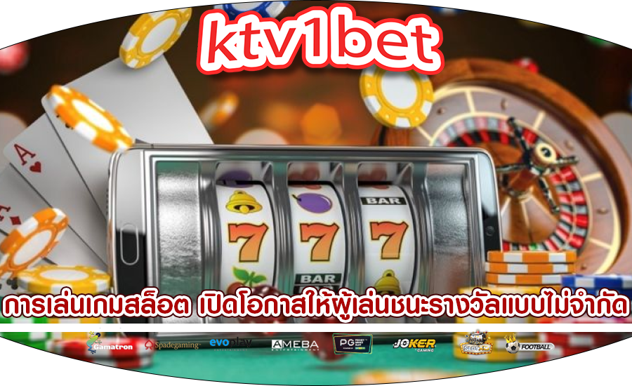 การเล่นเกมสล็อต เปิดโอกาสให้ผู้เล่นชนะรางวัลแบบไม่จำกัด