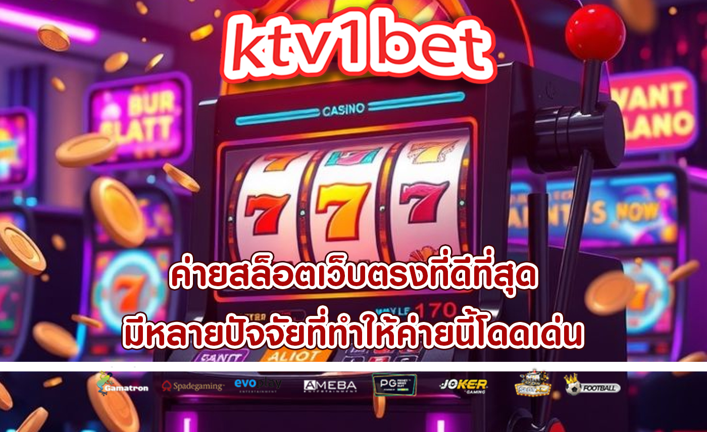 ค่ายสล็อตเว็บตรงที่ดีที่สุด มีหลายปัจจัยที่ทำให้ค่ายนี้โดดเด่น