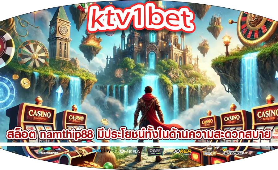 สล็อต namthip88 มีประโยชน์ทั้งในด้านความสะดวกสบาย