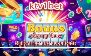 สล็อต pg สีชมพู วิธีเลือกเล่นตามความชอบส่วนตัว