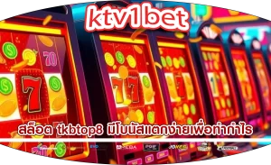 สล็อต tkbtop8 มีโบนัสแตกง่ายเพื่อทำกำไร