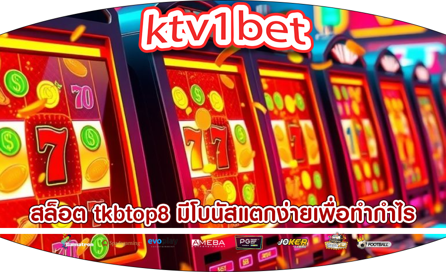 สล็อต tkbtop8 มีโบนัสแตกง่ายเพื่อทำกำไร