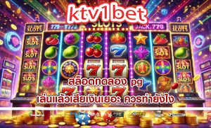 สล็อตทดลอง pg เล่นแล้วเสียเงินเยอะ ควรทำยังไง