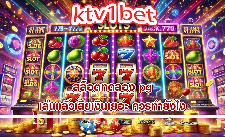 สล็อตทดลอง pg เล่นแล้วเสียเงินเยอะ ควรทำยังไง