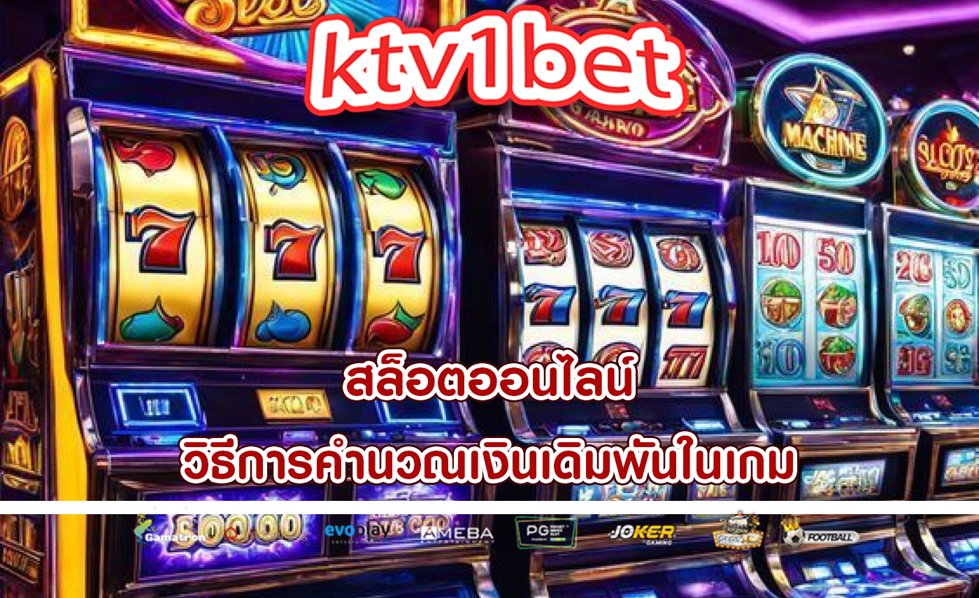 สล็อตออนไลน์ วิธีการคำนวณเงินเดิมพันในเกม