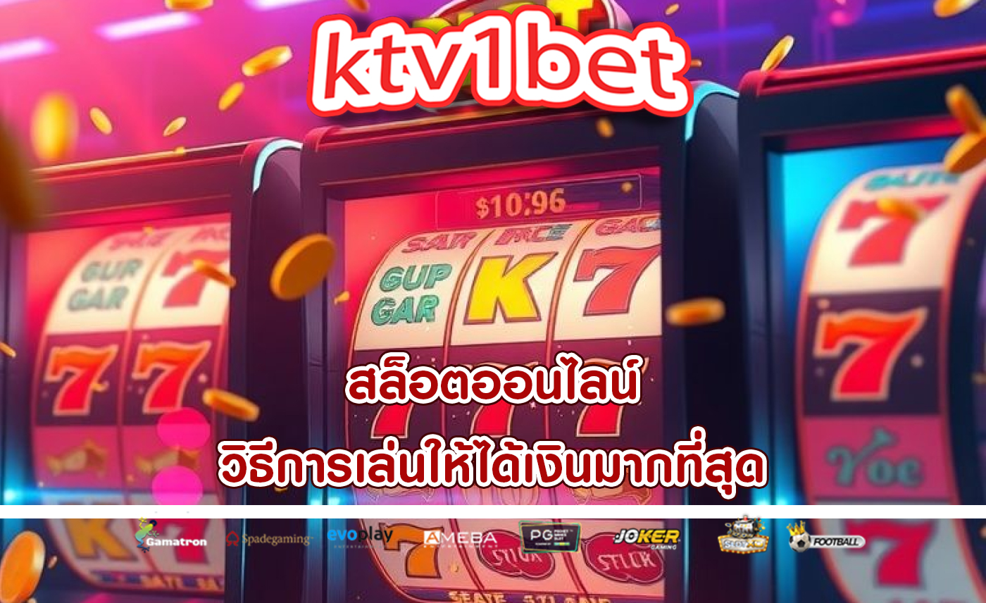 สล็อตออนไลน์ วิธีการเล่นให้ได้เงินมากที่สุด