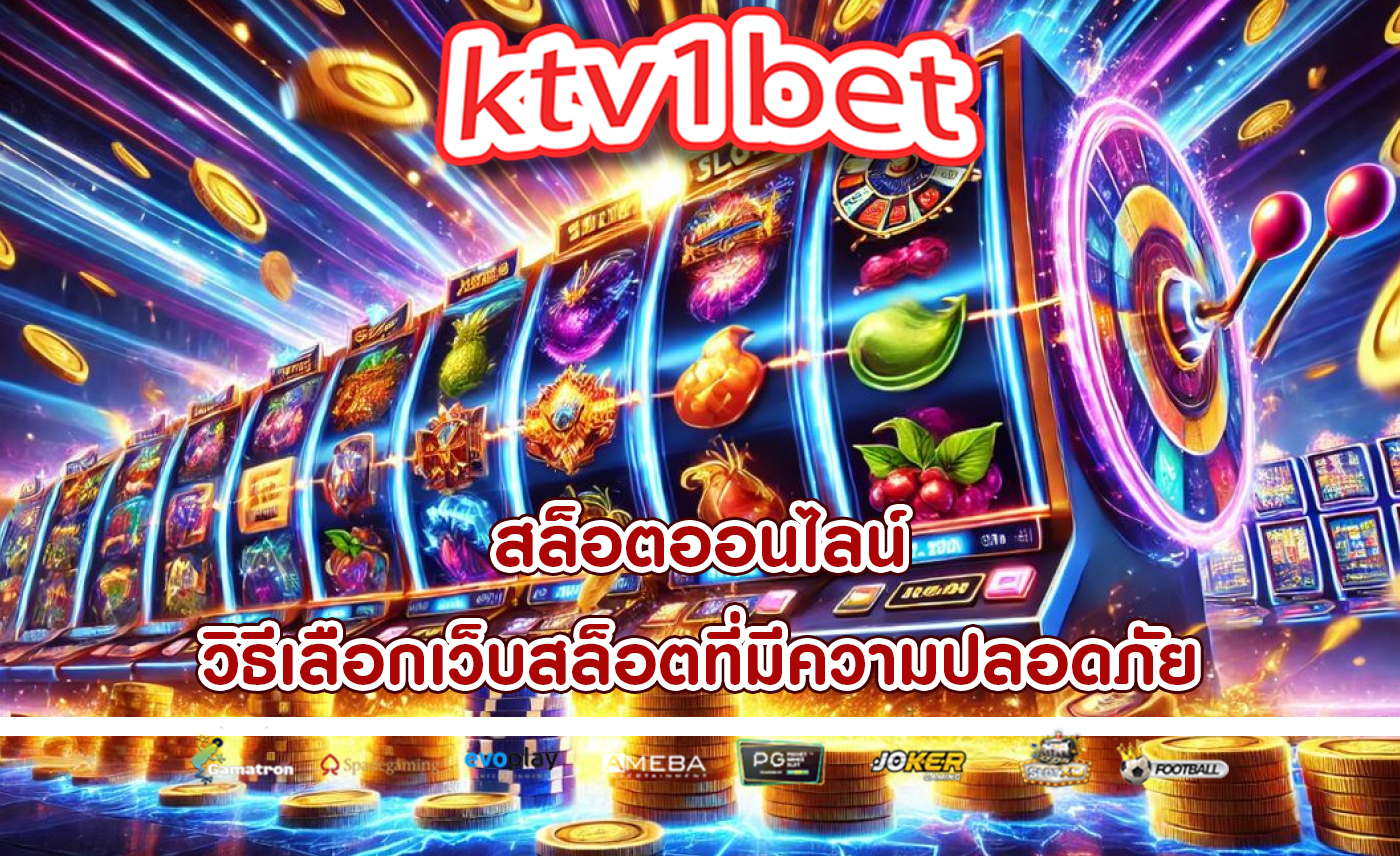 สล็อตออนไลน์ วิธีเลือกเว็บสล็อตที่มีความปลอดภัย