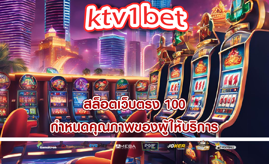 สล็อตเว็บตรง 100 กำหนดคุณภาพของผู้ให้บริการ