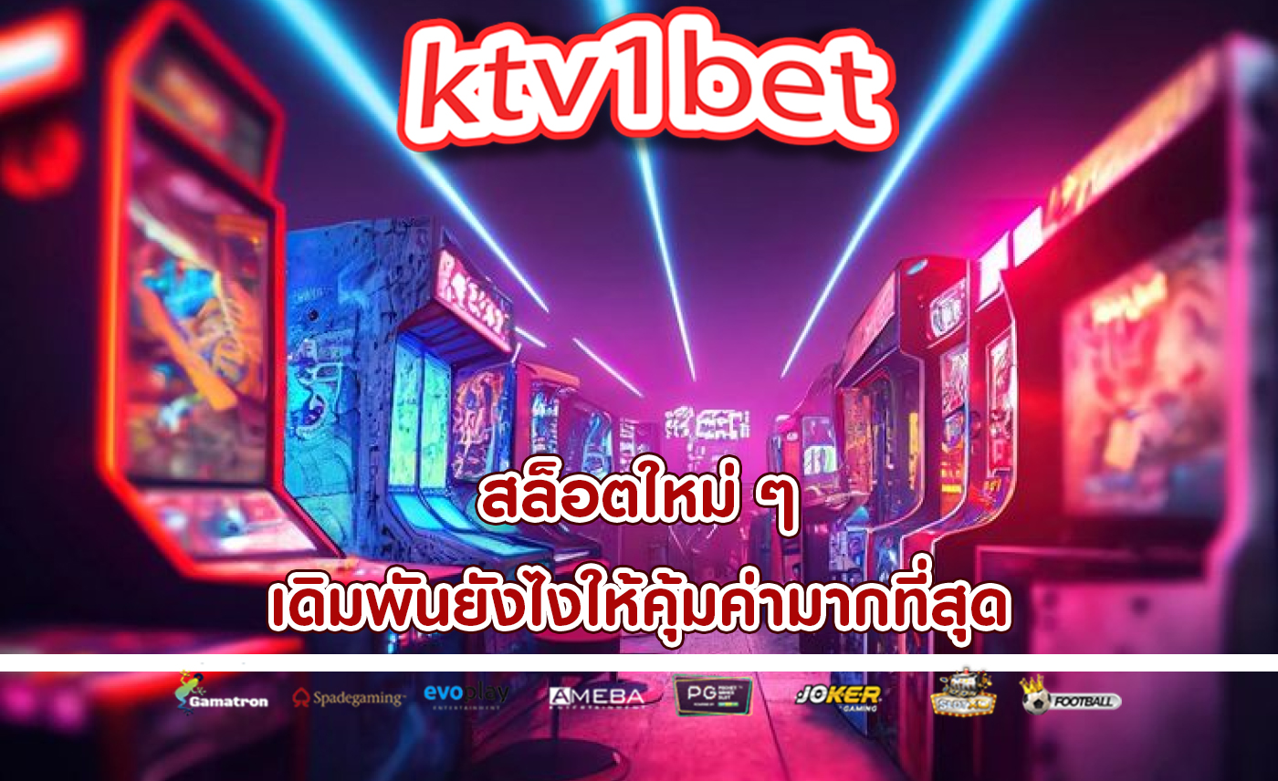 สล็อตใหม่ ๆ เดิมพันยังไงให้คุ้มค่ามากที่สุด