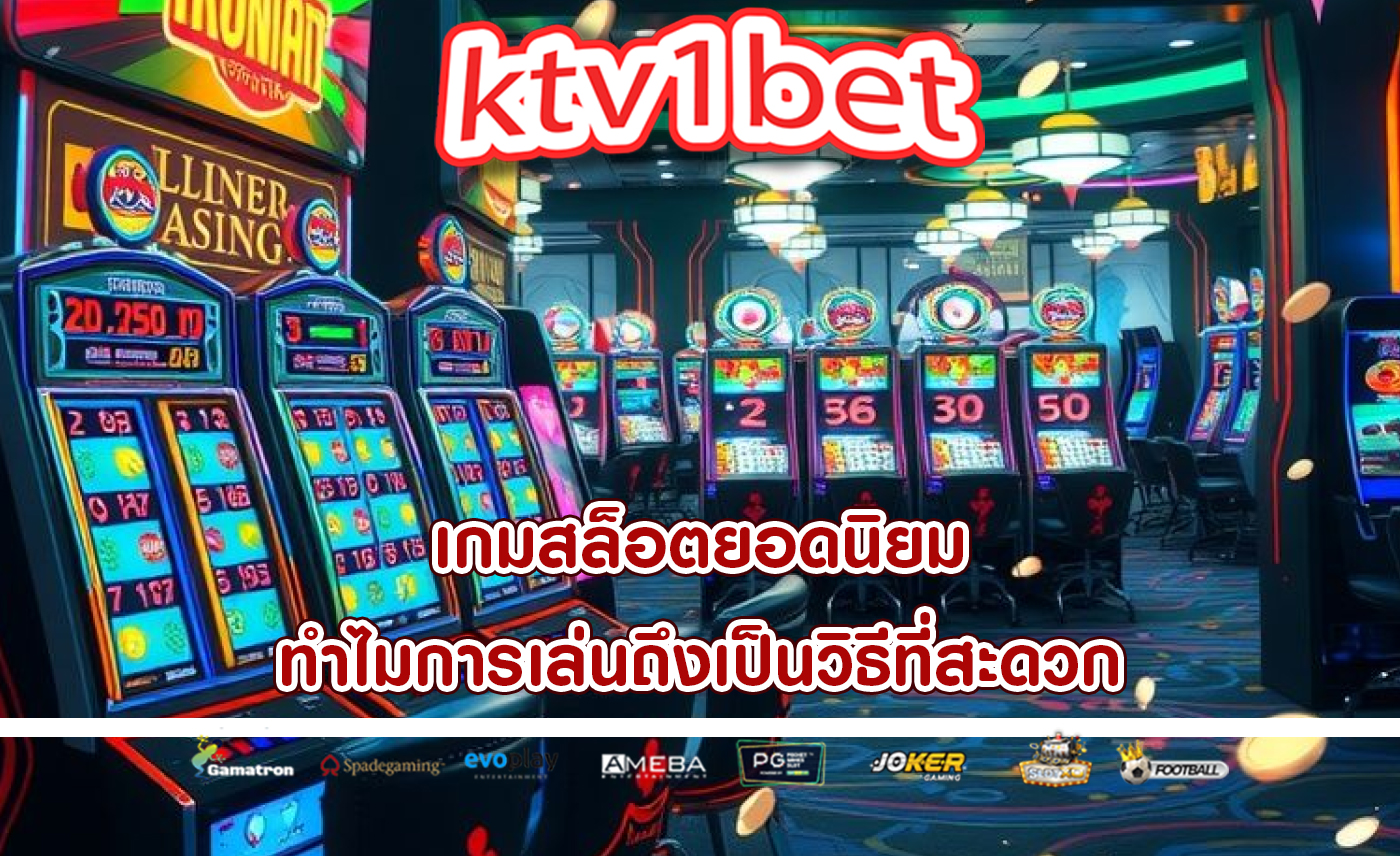 เกมสล็อตยอดนิยม ทำไมการเล่นถึงเป็นวิธีที่สะดวก