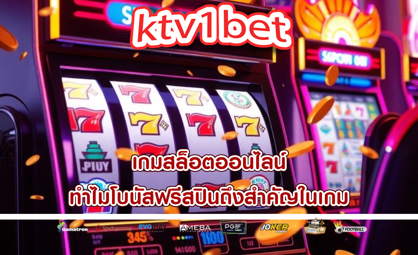 เกมสล็อตออนไลน์ ทำไมโบนัสฟรีสปินถึงสำคัญในเกม