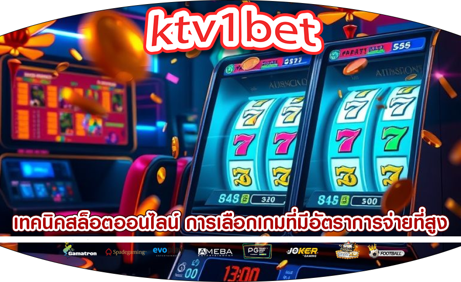 เทคนิคสล็อตออนไลน์ การเลือกเกมที่มีอัตราการจ่ายที่สูง