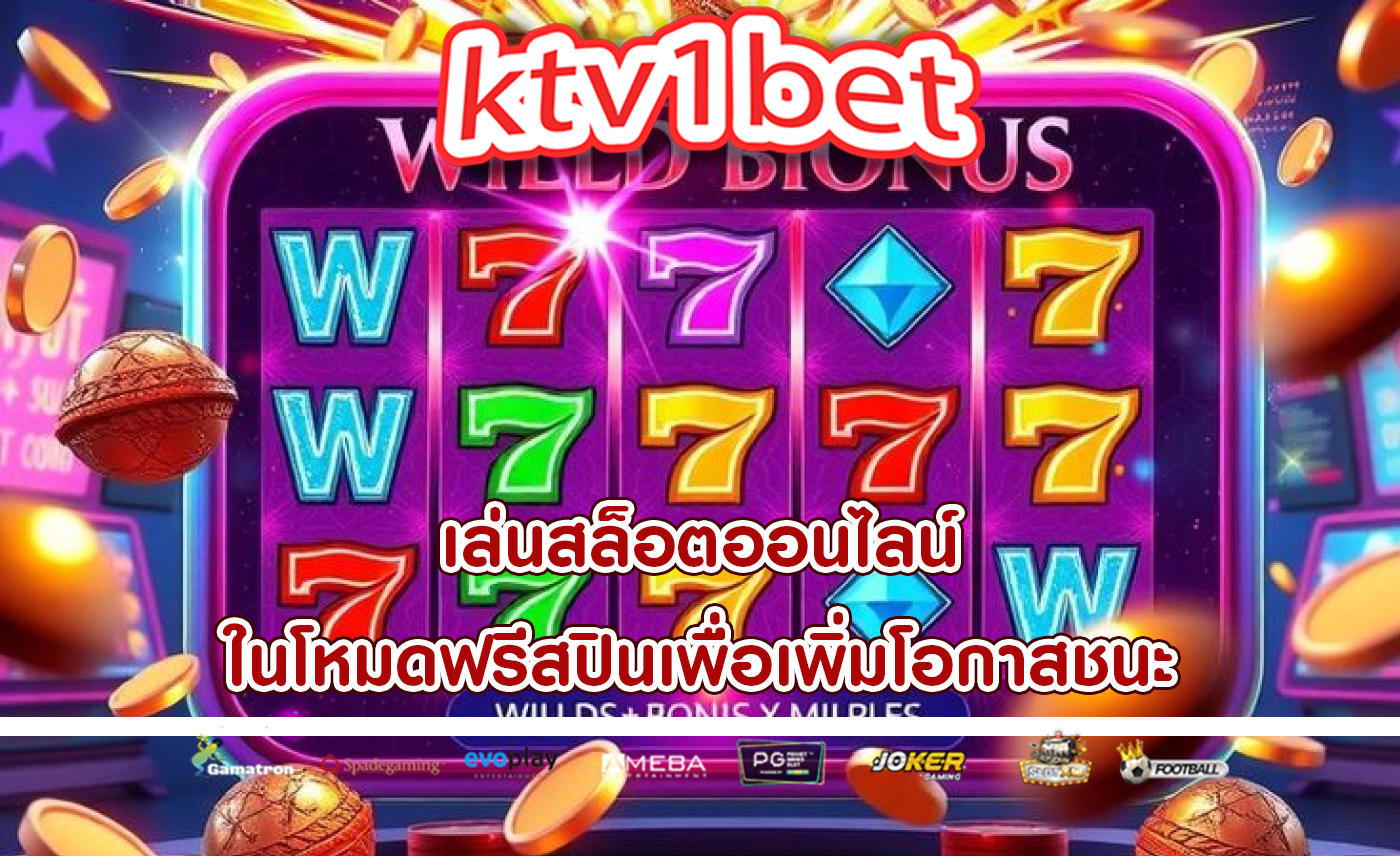 เล่นสล็อตออนไลน์ ในโหมดฟรีสปินเพื่อเพิ่มโอกาสชนะ