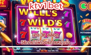 เฮง 36 สล็อต วิธีการใช้ฟีเจอร์การหมุนซ้ำ