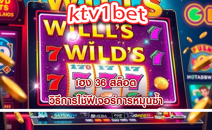 เฮง 36 สล็อต วิธีการใช้ฟีเจอร์การหมุนซ้ำ