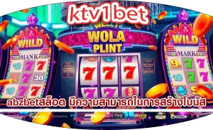 abzbetสล็อต มีความสามารถในการสร้างโบนัส