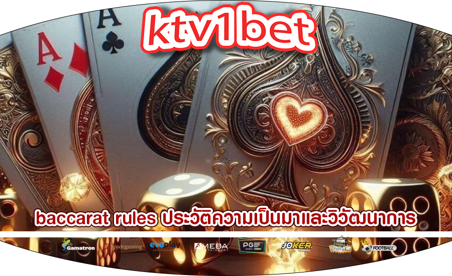 baccarat rules ประวัติความเป็นมาและวิวัฒนาการ
