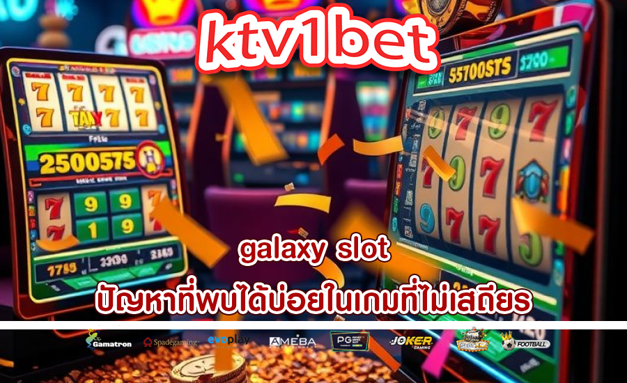 galaxy slot ปัญหาที่พบได้บ่อยในเกมที่ไม่เสถียร