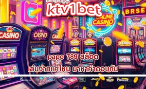 papo 789 สล็อต เล่นง่ายแค่ไหน มาหาคำตอบกัน