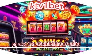 pg slot fish วิธีเล่นให้ได้เงินมากที่สุด