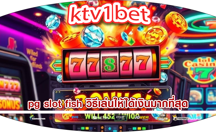 pg slot fish วิธีเล่นให้ได้เงินมากที่สุด