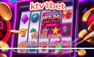 pg slot ทางเข้า มีโบนัสการสร้างกระทำชวน