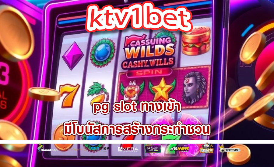 pg slot ทางเข้า มีโบนัสการสร้างกระทำชวน