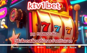 pg ทดลองเล่น วิธีเลือกสล็อตที่มีการจ่ายเงินมาก