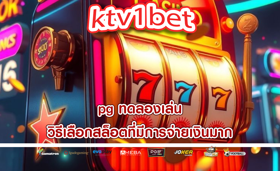 pg ทดลองเล่น วิธีเลือกสล็อตที่มีการจ่ายเงินมาก