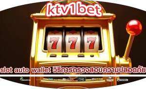 slot auto wallet วิธีการตรวจสอบความปลอดภัย