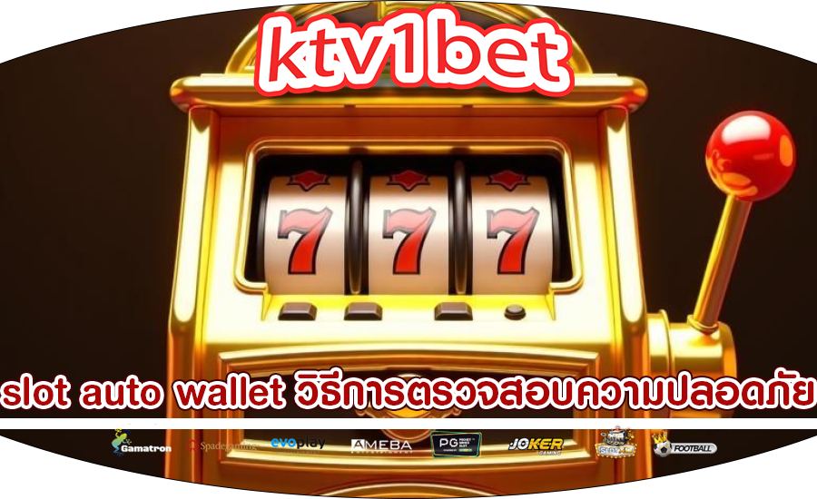 slot auto wallet วิธีการตรวจสอบความปลอดภัย
