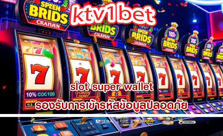 slot super wallet รองรับการเข้ารหัสข้อมูลปลอดภัย