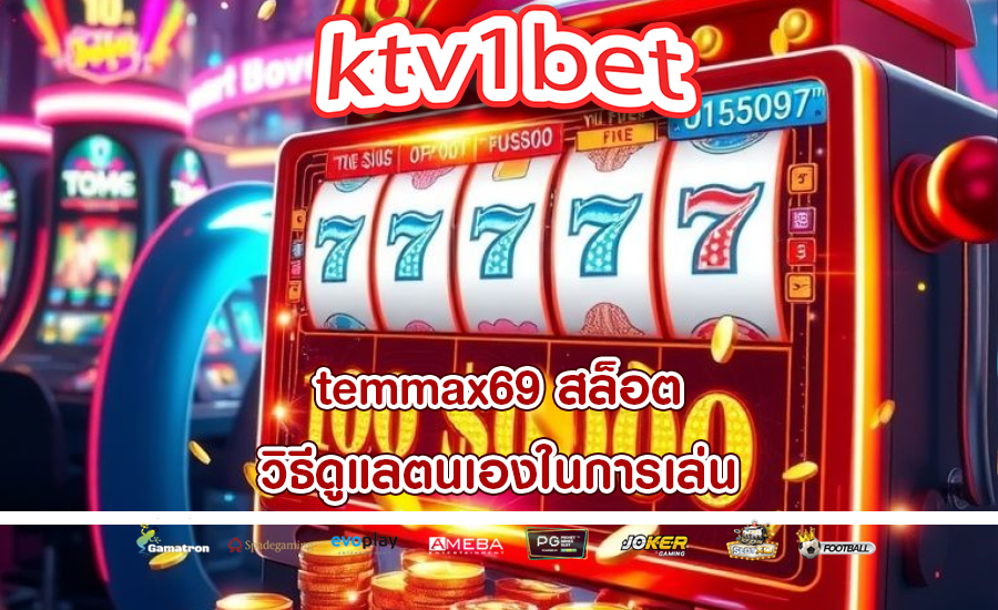 temmax69 สล็อต วิธีดูแลตนเองในการเล่น