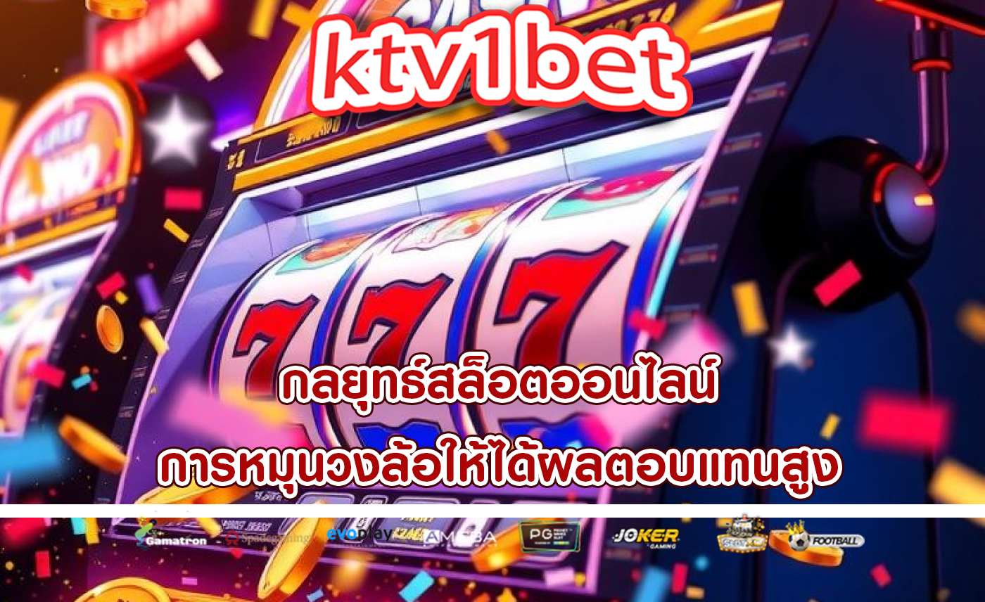 กลยุทธ์สล็อตออนไลน์ การหมุนวงล้อให้ได้ผลตอบแทนสูง