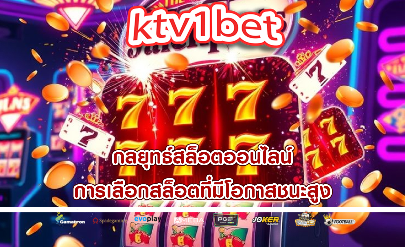 กลยุทธ์สล็อตออนไลน์ การเลือกสล็อตที่มีโอกาสชนะสูง