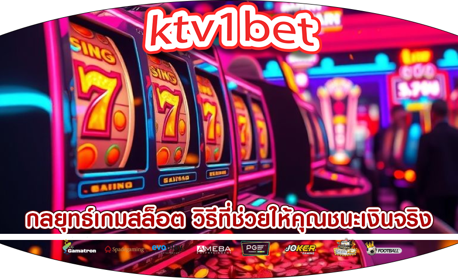 กลยุทธ์เกมสล็อต วิธีที่ช่วยให้คุณชนะเงินจริง