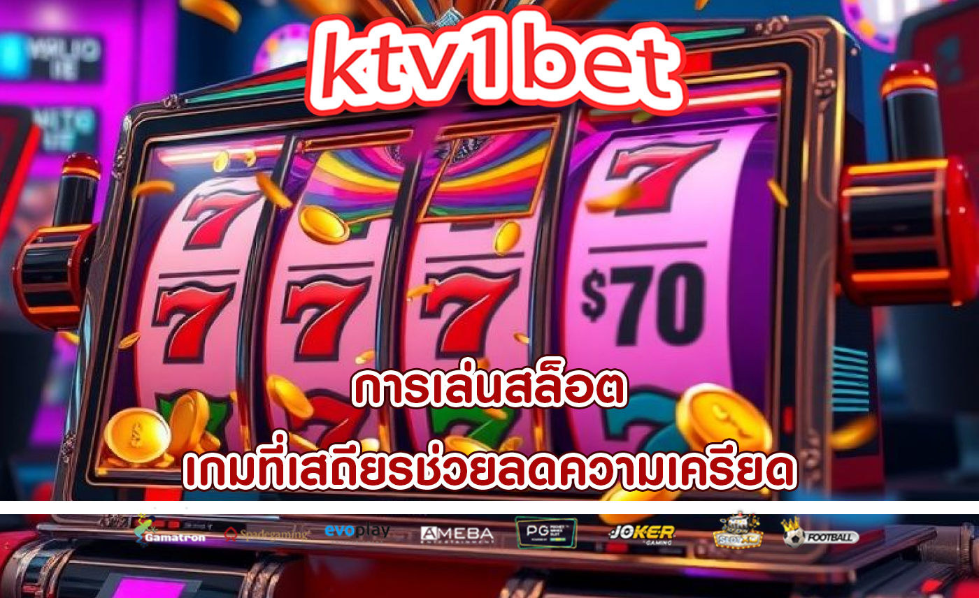 การเล่นสล็อต เกมที่เสถียรช่วยลดความเครียด