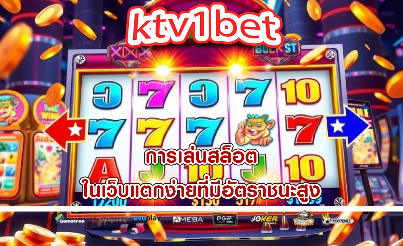 การเล่นสล็อต ในเว็บแตกง่ายที่มีอัตราชนะสูง