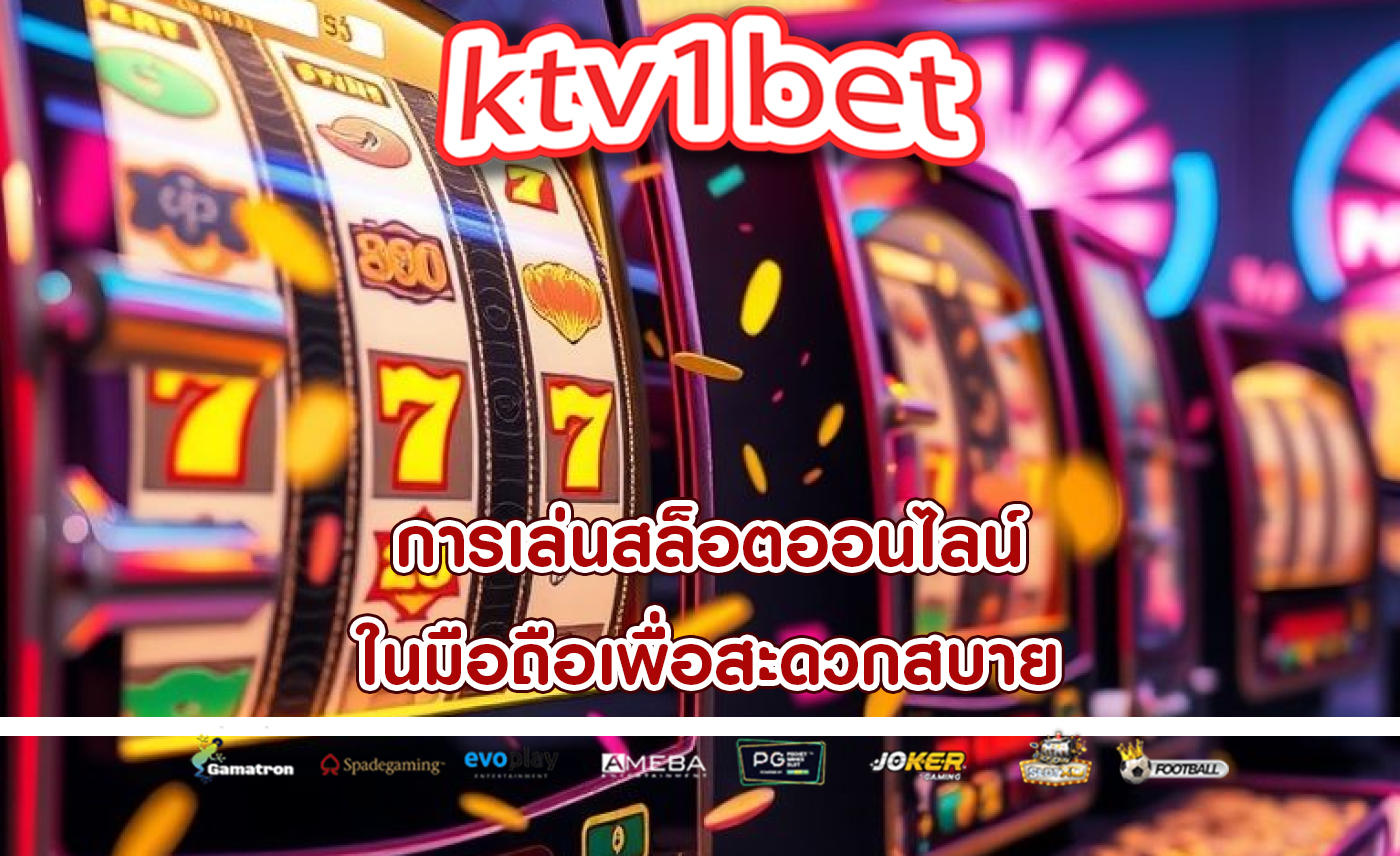 การเล่นสล็อตออนไลน์ ในมือถือเพื่อสะดวกสบาย