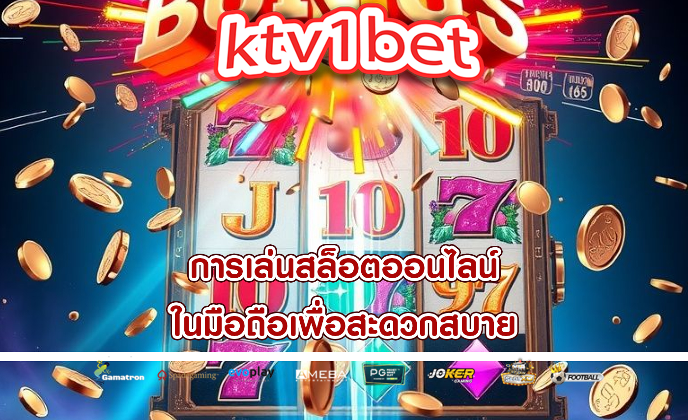 การเล่นสล็อตออนไลน์ ในมือถือเพื่อสะดวกสบาย