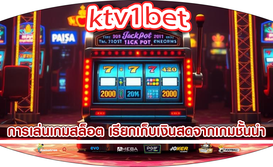 การเล่นเกมสล็อต เรียกเก็บเงินสดจากเกมชั้นนำ