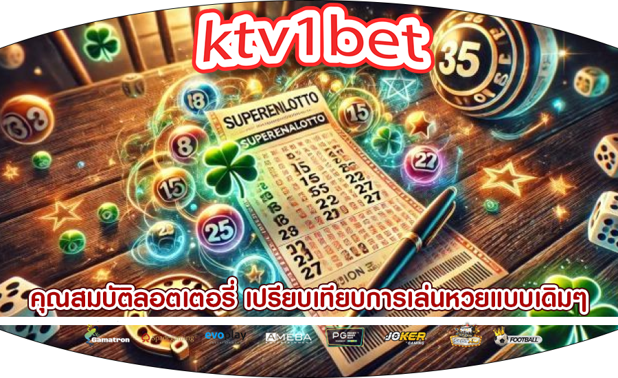 คุณสมบัติลอตเตอรี่ เปรียบเทียบการเล่นหวยแบบเดิมๆ